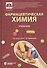 Фармацевтическая химия. Учебник - 0