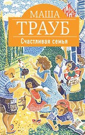 Счастливая семья: повести и рассказы
