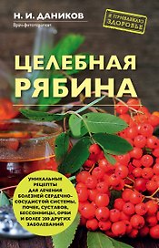 Целебная рябина