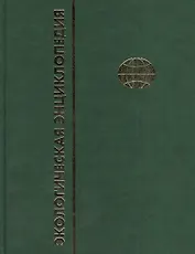 Экологическая энциклопедия. В 6 томах. Том 4. М-П