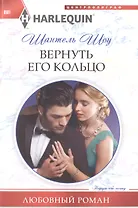 Вернуть его кольцо