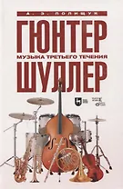 Гюнтер Шуллер. Музыка третьего течения. Учебное пособие