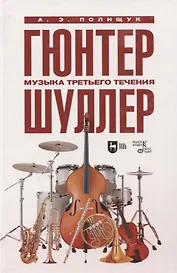 Гюнтер Шуллер. Музыка третьего течения. Учебное пособие