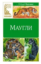 Маугли