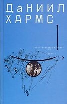 Собрание сочинений. В 2 т. Т.1
