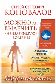 Можно ли вылечить «неизлечимую» болезнь? О заочном лечении, энергетических упражнениях, буклете, информационно насыщенной воде