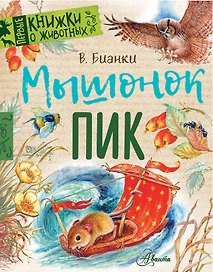 Мышонок Пик