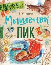 Мышонок Пик