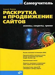 Раскрутка и продвижение сайтов: основы, секреты, трюки.
