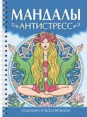 Мандалы. Раскраска-антистресс. Антистресс - 0