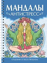 Мандалы. Раскраска-антистресс. Антистресс