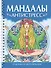 Мандалы. Раскраска-антистресс. Антистресс - 0