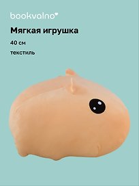 Мягкая игрушка «Капибара», 40 см, Bookvalno