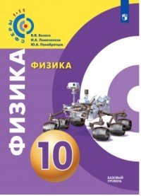 

Физика. 10 класс. Базовый уровень. Учебное пособие / УМК "Сферы"