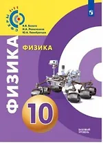 Физика. 10 класс. Базовый уровень. Учебное пособие / УМК "Сферы"