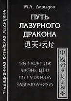 Путь лазурного дракона. 130 рецептов Чжэнь цзю по сложным заболеваниям