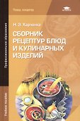 Сборник рецептур блюд и кулинарных изделий - 0