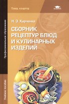 Сборник рецептур блюд и кулинарных изделий