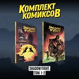 Комплект комиксов "Shadow Fight. Том 1-2"