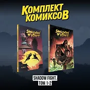 Комплект комиксов "Shadow Fight. Том 1-2"