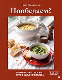 Пообедаем? Рецепты самых вкусных супов, бульонов и хлеба