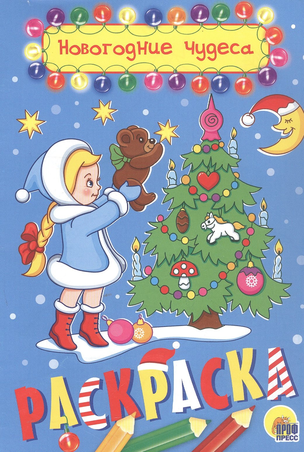

РАСКРАСКА А5 НГ. НОВОГОДНИЕ ЧУДЕСА