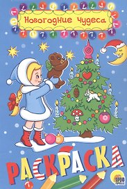 РАСКРАСКА А5 НГ. НОВОГОДНИЕ ЧУДЕСА