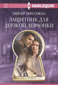Защитник для дерзкой девчонки