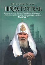 Предстоятель. Жизнеописание Святейшего Патриарха Московского и всея Руси Алексия II