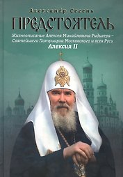 Предстоятель. Жизнеописание Святейшего Патриарха Московского и всея Руси Алексия II