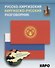 Русско-киргизский, киргизско-русский разговорник - 0
