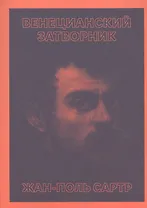 Венецианский затворник