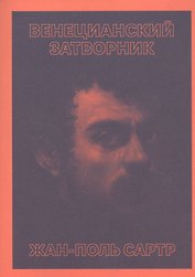 Венецианский затворник