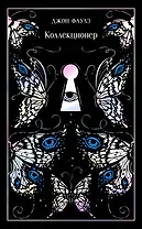 Коллекционер