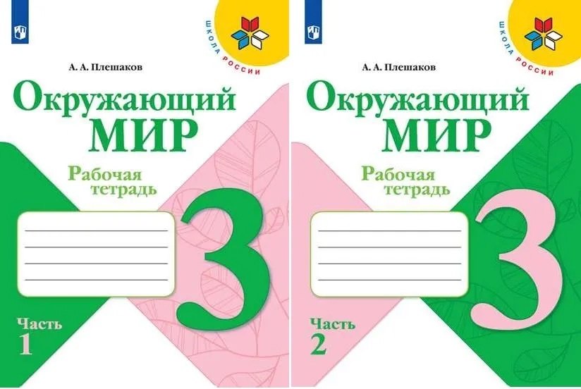 

Окружающий мир. 3 класс. Рабочая тетрадь. В 2-х частях (Комплект)