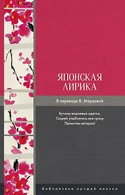 Японская лирика