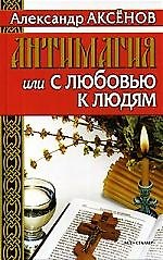 Антимагия, или С любовью к людям
