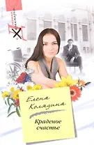 Краденное счастье