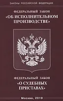 Федеральный закон "Об исполнительном производстве". Федеральный закон "О судебных приставах".
