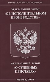 Федеральный закон "Об исполнительном производстве". Федеральный закон "О судебных приставах".