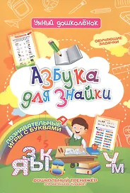 Азбука для знайки. Дошкольный тренажер с обучающими задачками и познавательными играми с буквами для маленьких букварят