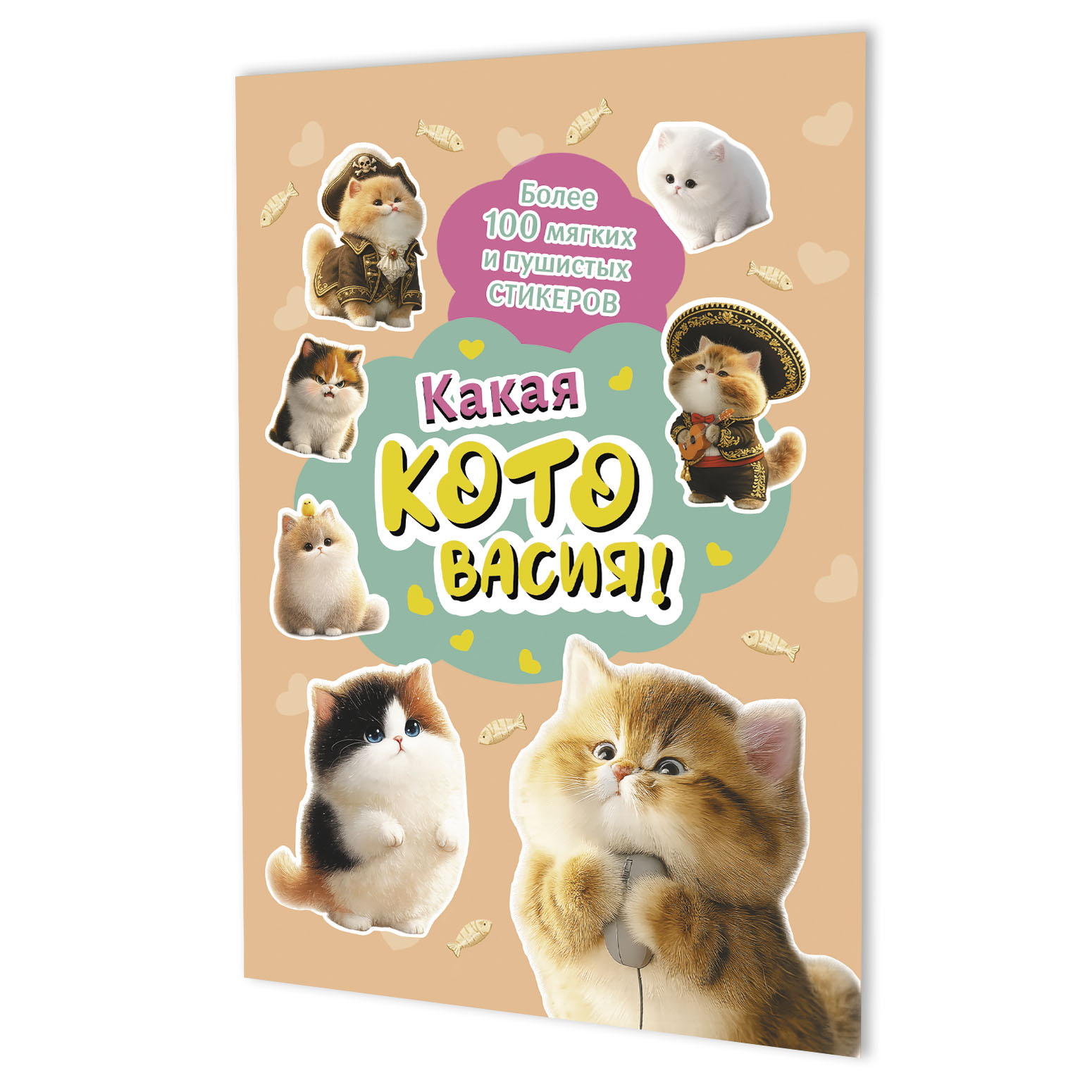 Обложка книги «Наклейки Какая котовасия! Более 100 милых и забавных стикеров (абрикосовая)»