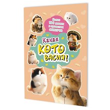Наклейки Какая котовасия! Более 100 милых и забавных стикеров (абрикосовая)