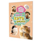 Наклейки Какая котовасия! Более 100 милых и забавных стикеров (абрикосовая)