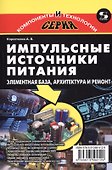 Импульсные источники питания. Элементная база, архитектура и ремонт - 0