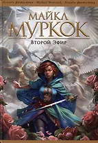 Второй Эфир: Романы, рассказы