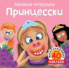Принцесски (с наклейками)