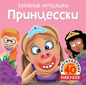 Принцесски (с наклейками)