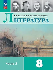 Литература. 8 класс. Учебник. В 2-х частях. Часть 2