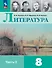 Литература. 8 класс. Учебник. В 2-х частях. Часть 2 - 0